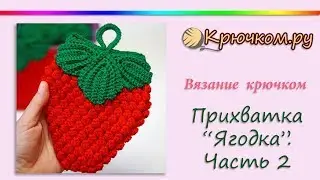 Прихватка Ягодка крючком. Часть 2 Листья