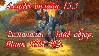 Аллоды онлайн спустя 15.3.. Гайд. Класс: Демонолог Танк ПВП ЧД