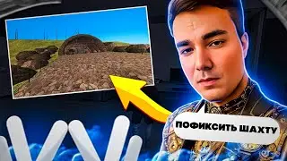 ШАХТУ ПОФИКСЯТ? НАМАЛЬСК РП