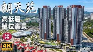 【朗天苑居屋】 高低層單位實景｜朗松閣 朗桃閣 朗杏閣｜元朗青山公路屏山段｜朗天苑二期｜朗邊站｜朗天路｜唐人新村交匯處｜朗風苑 ｜尚悅天城