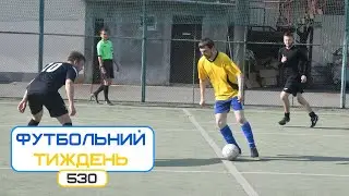 Футбольний Тиждень 530