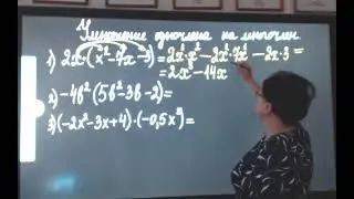 Умножение одночлена на многочлен