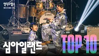 [2024 인땅] 심아일랜드 - Universe Party, 금연, 아이를 찾습니다 | TOP10 Live영상 및 인터뷰