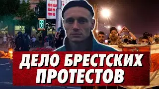 Самые массовые уголовные дела. Протестные регионы. Юго-Западный рубеж Беларуси