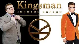 Kingsman: Золотое Кольцо (2017) - Обзор: НЕУЖЕЛИ ПРОВАЛ?