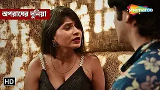 প্রেম আর তন্ত্রসাধনা || অপরাধের দুনিয়া | Full Episode | Crime Series Bengali