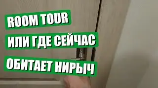 ROOM TOUR или где сейчас обитает Нирыч