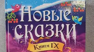 #Новые #сказки, выпуск lX