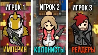 3 ИГРОКА ИГРАЮТ ЗА РАЗНЫЕ ФРАКЦИИ в Rimworld
