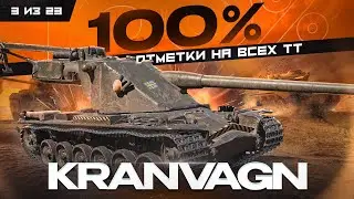 100% ОТМЕТКИ НА ВСЕХ ТТ - Kranvagn | Раньше был лучшим...
