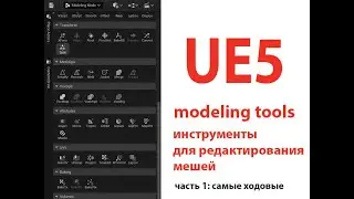 UE5 базовые инструменты из режима modeling tools