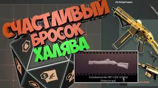 Счастливый бросок Warface Халява!? Кручу Кубик удачи!