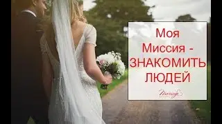 Моя місія - знайомити людей.