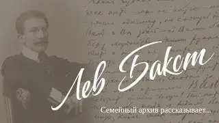 Лев Бакст. Семейный архив рассказывает...