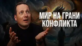 Надвигающийся конфликт