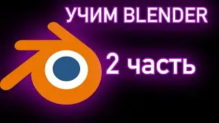 Учим BLENDER 2 часть