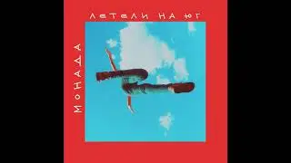 МОНАДА - S.O.S. (Audio)