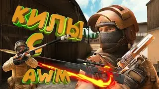 ЧЁТКИЕ КИЛЛЫ С AWM В Standoff 2!!!