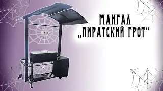 Мангал 