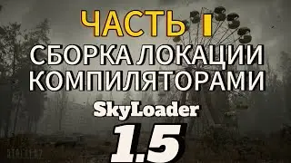 СБОРКА ЛОКАЦИИ КОРДОН С ДОБАВЛЕНИЕМ ОБЪЕКТОВ КОМПИЛЯТОРОМ SkyLoader 1.5 СТАЛКЕР ТЧ