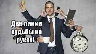 Двойная линия судьбы 