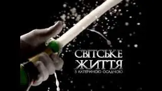 Светская жизнь. Шампанское