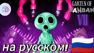 Garten of bang bang 7 | Trailer на русском языке
