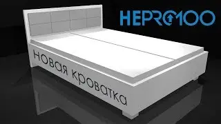 Моя новая кровать |2018|