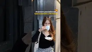 САМЫЕ ПОЛЕЗНЫЕ ПРИЛОЖЕНИЯ В ИСПАНИИ #испания #жизньвиспании #переездвиспанию #барселона #валенсия