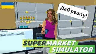 Supermarket Simulator | Мій новий бізнес | Українською | Нумограй