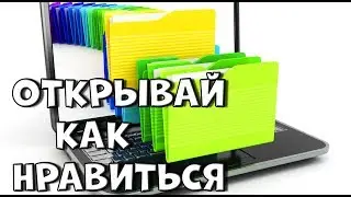 ПРОГРАММЫ по умолчанию \ сделай как удобно