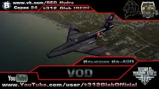 VOD по Ил-40П (Х Уровень)