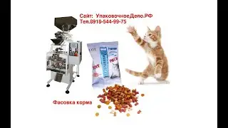 Фасовка упаковка корма для кошек - Упаковочный станок 055