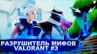СДЕЛАЛ ЭЙС ОДНИМ КЛИНКОМ JETT/ДЖЕТТ ?? РАЗРУШИТЕЛЬ МИФОВ VALORANT/ВАЛОРАНТ #3
