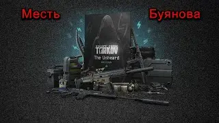 The Unheard Edition Месть Буянова