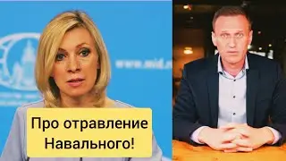 Мария Захарова жестко ответила западу на их доклад по делу Навального.