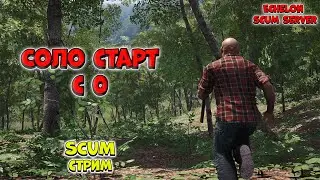 Старт с 0 на Echelon SCUM +розыгрыш  | !vkplay !boosty