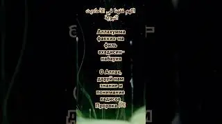 Ду'а для знания и понимания хадисов Пророка Мухаммада ﷺ 