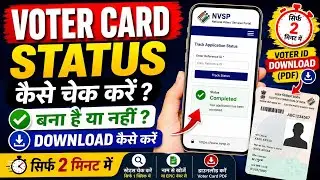 new voter card application status check online || how to check voter application status @infoboys