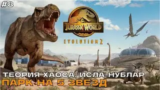 Jurassic World Evolution 2 #8 Теория хаоса, Исла Нублар. Парк на 5 звёзд.
