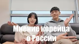 спросила корейца про Россию, о которой он ничего не знает