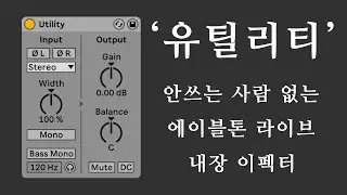 [에이블톤 라이브] 유틸리티 각 기능들 설명