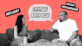 Боец ММА VS Певица (Глупые вопросы)