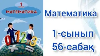 Математика. Математика 1-сынып 56-сабақ. Ашық сабақ