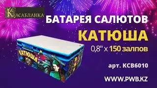 САЛЮТ КАТЮША 150 ЗАЛПОВ 0.8 КАСАБЛАНКА