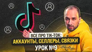 ШКОЛА АРБИТРАЖА ТРАФИКА: Поиск селлера, подготовка креативов и связки | Урок №9
