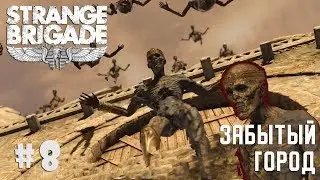 Прохождение Strange Brigade #8 Забытый город