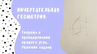 Применение теоремы о проецировании прямого угла. Решение задачи