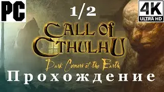 Call Of Cthulhu 2006 | Прохождение с комментарием | Полностью на Русском | 1 из 2 | PC - [4K/60]