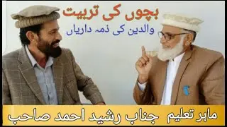 Programe # 1 بچوں کی تربیت اور والدین کی ذمہ داریاں  Responsibilities of Parents|